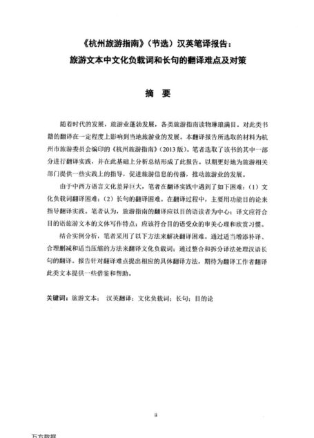 张鸿微. 《杭州旅游指南》（节选）汉英笔译报告[D].浙江工商大学,2015.