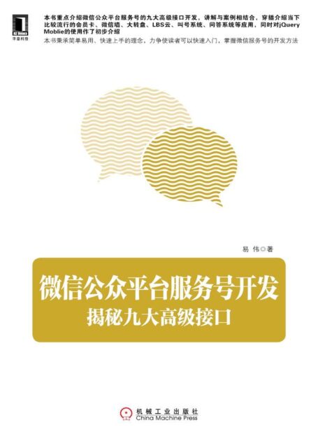 公眾平台服務號開發:揭秘九大高級接口