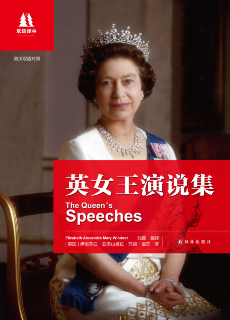 英女王演说集:英汉对照