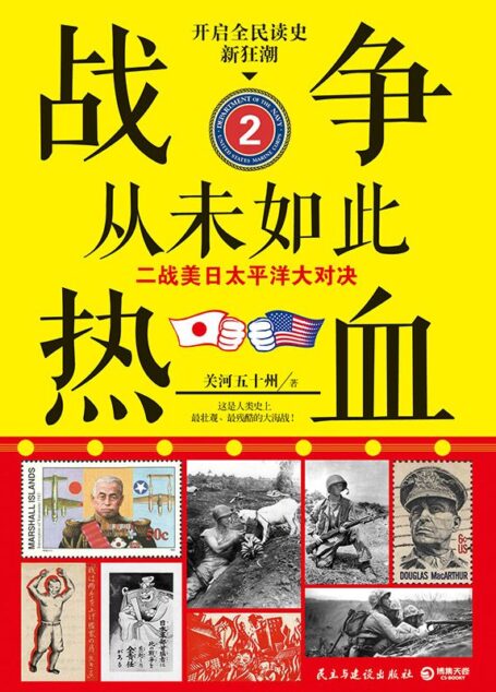 战争从未如此热血2:二战美日太平洋大对决