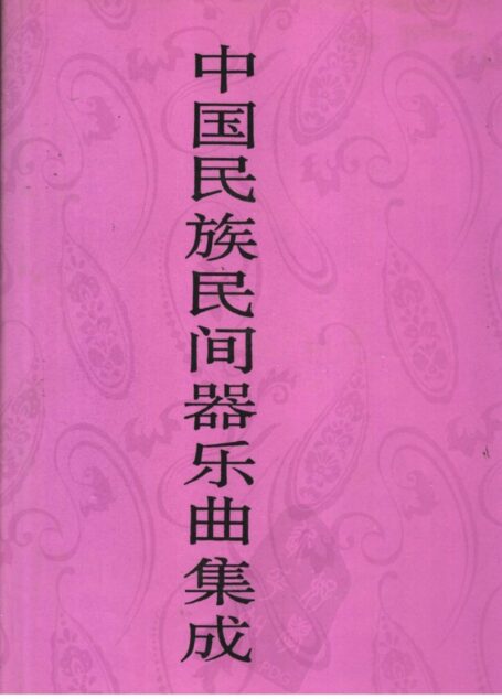 中国民族民间器乐曲集成 山西卷 (上册)