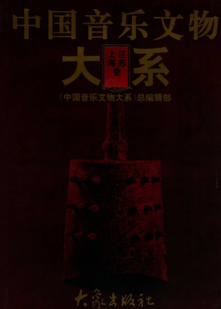 中国音乐文物大系 上海卷 江苏卷