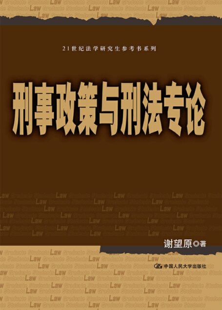 刑事政策与刑法专论