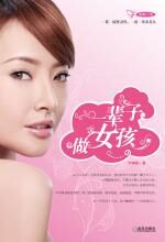 一辈子做女孩