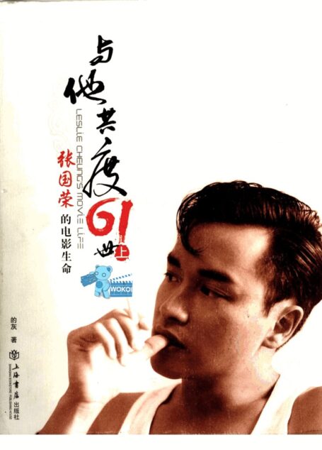 与他共度六十一世:张国荣的电影生命 (上册)