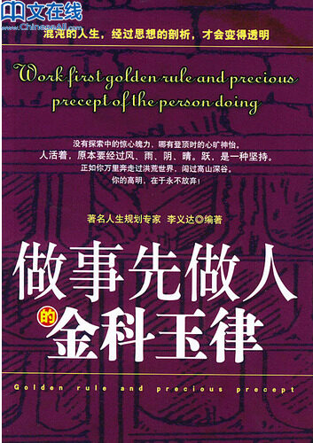 做事先做人的金科玉律