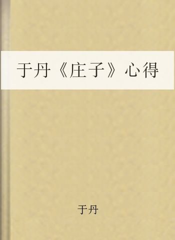 于丹《庄子》心得