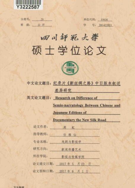 周虹. 纪录片《新丝绸之路》中日版本叙述差异研究[D].四川师范大学,2017.