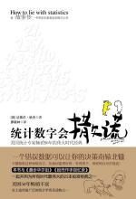 统计数字会撒谎