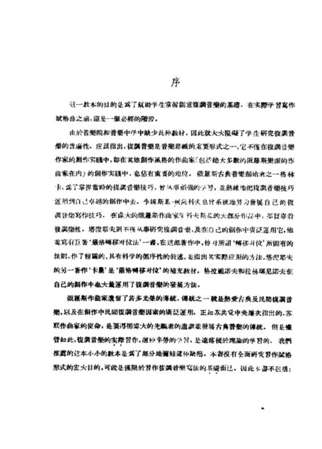 中央音乐学院编译室译丛  实用复调音乐初步教程