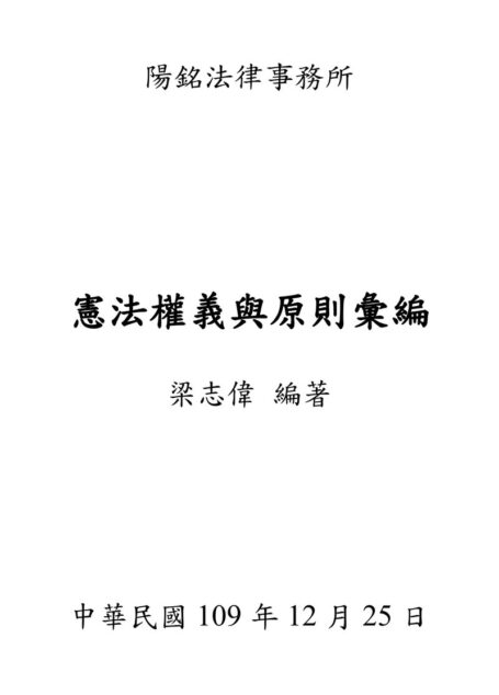 憲法權義與原則彙編