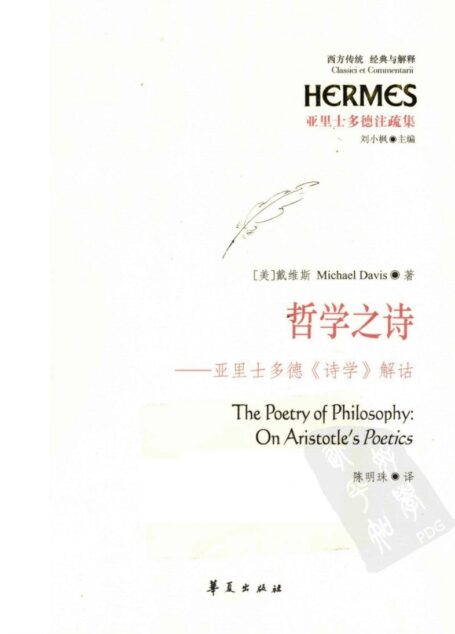 西方传统经典与解释 哲学之诗:亚里士多德《诗学》解诂