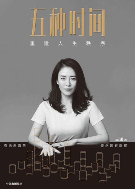五种时间:重建人生秩序(畅销书作家王潇人生时间管理指南。在时间面前,你永远有选择。清华大学心理学主任彭凯平、经纬中国创始合伙人张颖、舞蹈家杨丽萍推荐)