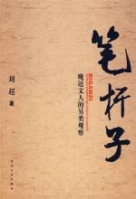晚近文人的另类观察:笔杆子