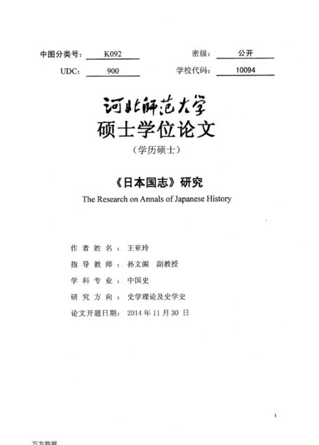 王亚玲. 《日本国志》研究[D].河北师范大学,2016.