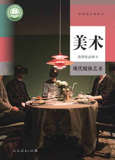 电子教材-高中-美术-人教版-普通高中教科书·美术选择性必修6 现代媒体艺术