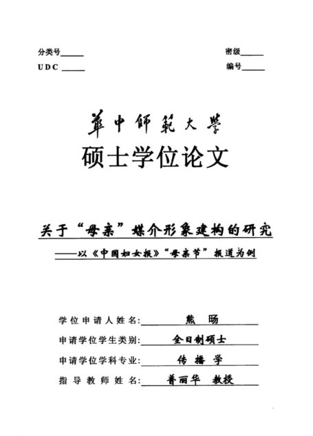 熊旸. 关于“母亲”媒介形象建构的研究[D].华中师范大学,2014.