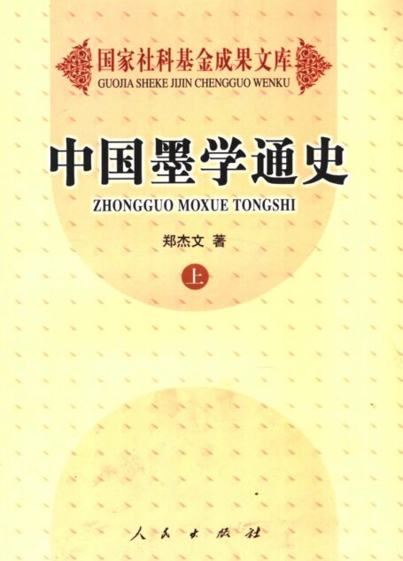 中国墨学通史