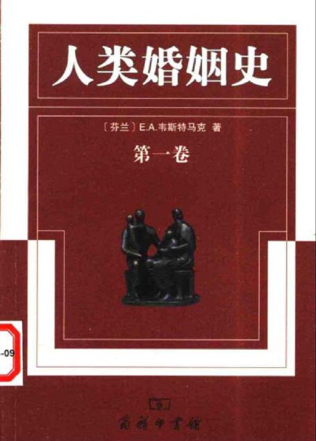 人类婚姻史 三卷本