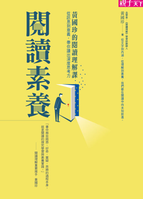 閱讀素養:黃國珍的閱讀理解課,從訊息到意義,帶你讀出深度思考力