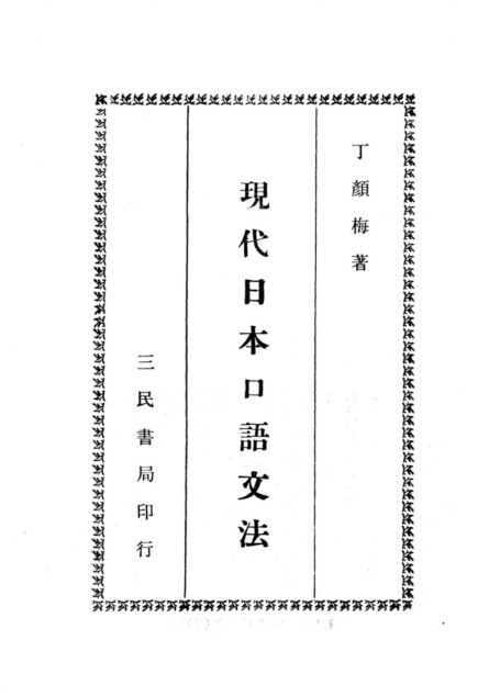 現代日語口語文法