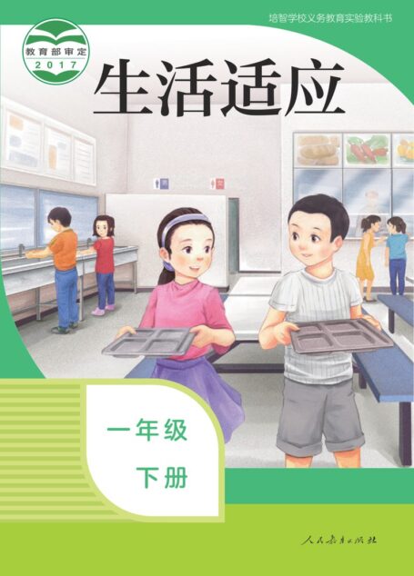 电子教材-特殊教育-培智学校-生活适应-一年级-(根据2022年版课程标准修订)培智学校义务教育实验教科书 生活适应 一年级 下册