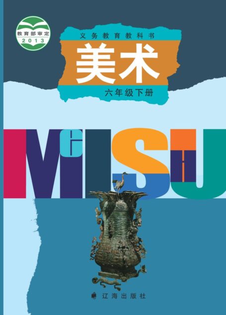 电子教材-小学-艺术·美术-辽海版-六年级-义务教育教科书·美术六年级下册