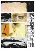 做自己的心理医生:自我心理诊疗手册
