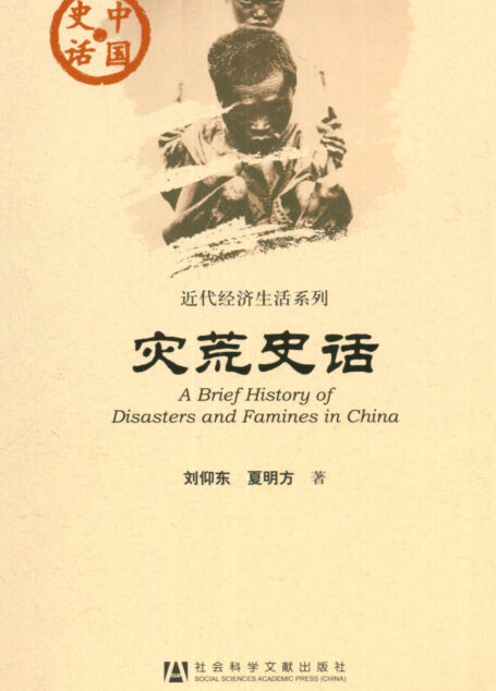 灾荒史话