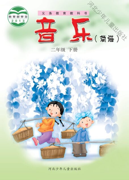 电子教材-小学-艺术·音乐-冀少版-二年级-义务教育教科书·音乐(简谱)二年级下册
