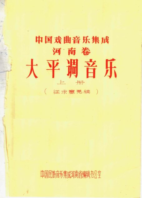 中国戏曲音乐集成 河南卷 大平调音乐 (上册)