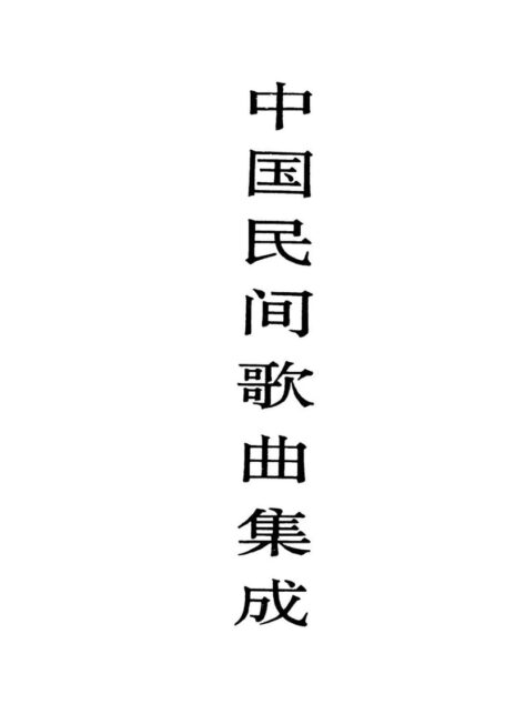 中国民间歌曲集成 贵州卷 (上册)