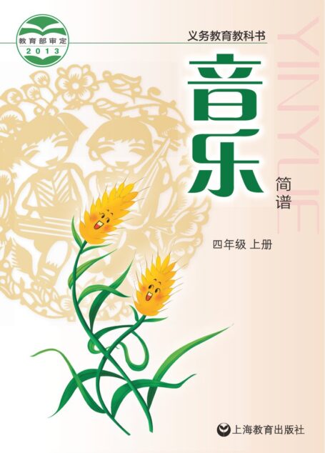 电子教材-小学-艺术·音乐-沪教版-四年级-义务教育教科书·音乐四年级上册