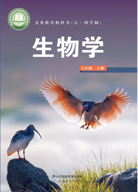 电子教材-初中(五•四学制)-生物学-鲁科版-六年级-(根据2022年版课程标准修订)义务教育教科书(五•四学制)•生物学六年级上册
