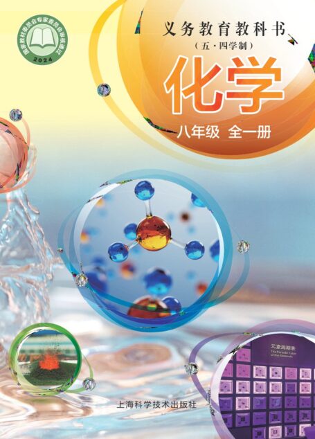 电子教材-初中(五•四学制)-化学-沪科技版-八年级-(根据2022年版课程标准修订)义务教育教科书(五•四学制)•化学八年级全一册