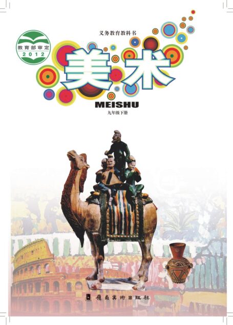 电子教材-初中-艺术·美术-岭南美版-九年级-义务教育教科书·美术九年级下册