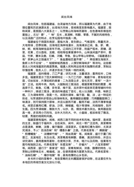 中国名菜闽台风味