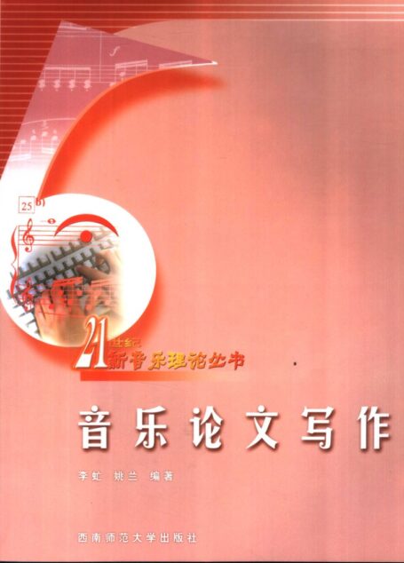 音乐论文写作