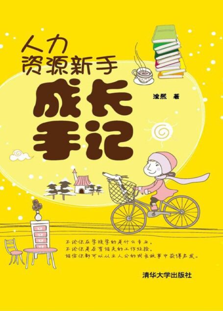 人力资源新手成长手记