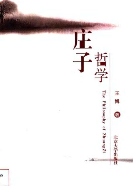 庄子哲学