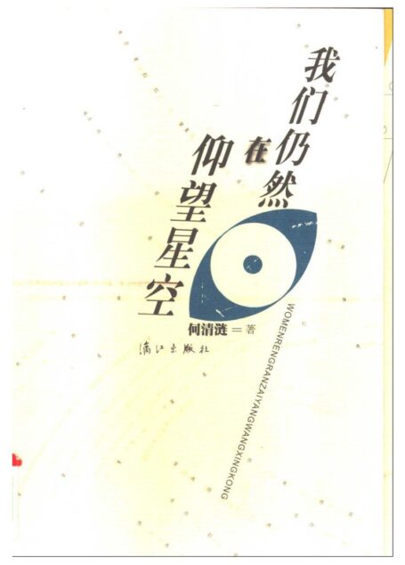 我们仍在仰望星空