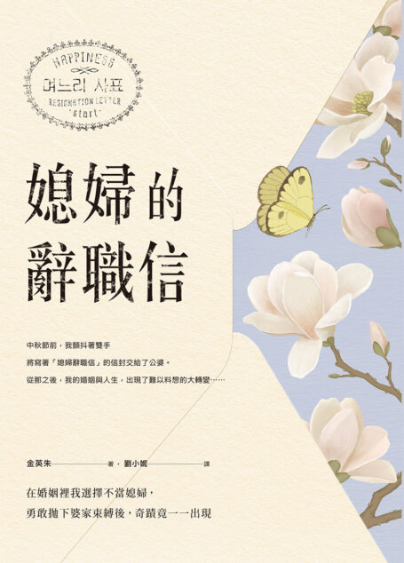 媳婦的辭職信:在婚姻裡我選擇不當媳婦,勇敢拋下婆家束縛後,奇蹟竟一一出現