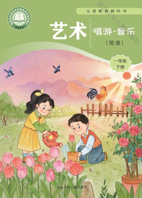 电子教材-小学-艺术·音乐-冀少版-一年级-(根据2022年版课程标准修订)义务教育教科书·音乐(简谱)一年级下册