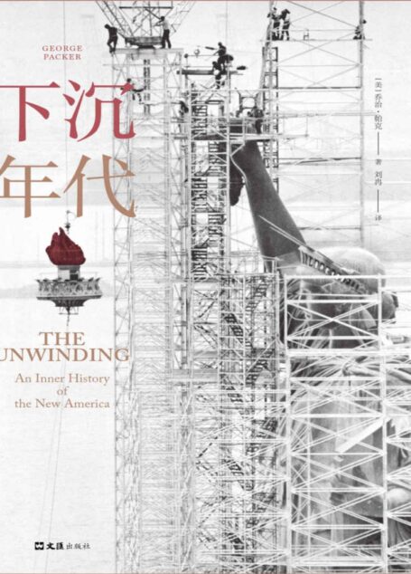 下沉年代(白宫之乱的根本原因是什么?拜登上任后美国何去何从?通俗版《美国陷阱》,面对面访谈民主党前幕僚,深刻解读美国为什么会衰落。)