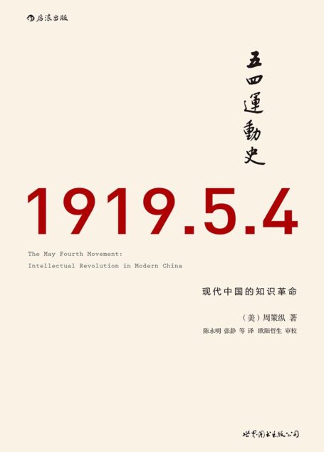 五四运动史：现代中国的知识革命