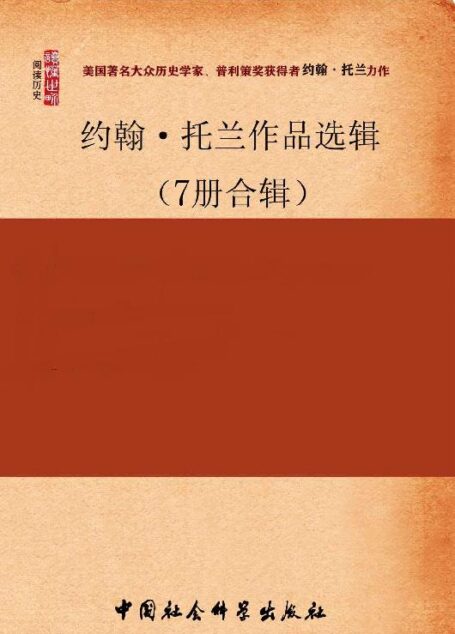 约翰·托兰作品选辑(7册合辑)