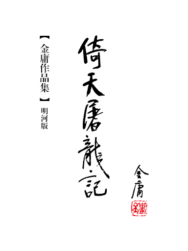 倚天屠龍記(明河版)