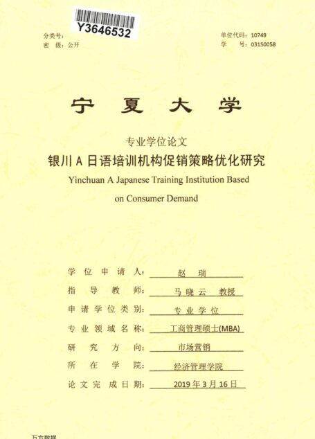 赵瑞. 银川A日语培训机构促销策略优化研究[D].宁夏大学,2019.