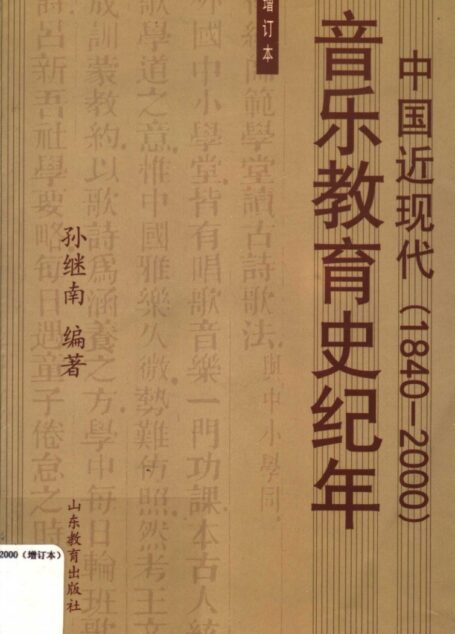 中国近现代音乐教育史纪年 1840-2000 (增订本)_11508813