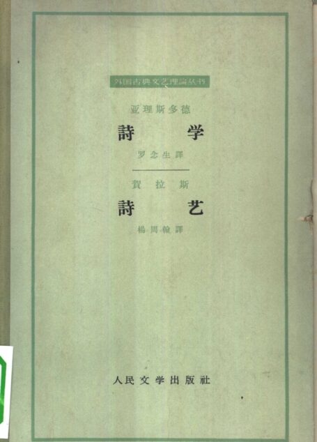 外国古典文艺理论丛书 诗学 诗艺
